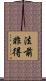 法前非得 Scroll
