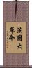 法國大革命 Scroll