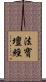 法寶壇經 Scroll