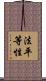 法平等性 Scroll