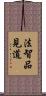 法智品見道 Scroll