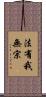 法有我無宗 Scroll