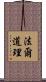 法爾道理 Scroll