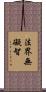 法界無礙智 Scroll