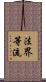法界等流 Scroll