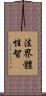 法界體性智 Scroll