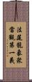 法筵龍象衆當觀第一義 Scroll