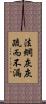 法網灰灰，疏而不漏 Scroll