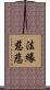法緣慈悲 Scroll