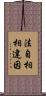 法自相相違因 Scroll
