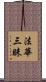 法華三昧 Scroll