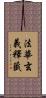 法華玄義釋籤 Scroll