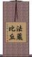 法蔵比丘 Scroll