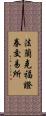 法蘭克福證券交易所 Scroll