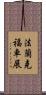 法蘭克福車展 Scroll