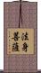 法身菩薩 Scroll