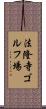 法隆寺ゴルフ場 Scroll