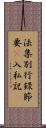 法集別行錄節要幷入私記 Scroll