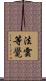 法雲等覺 Scroll