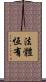 法體恆有 Scroll