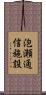泡瀬通信施設 Scroll