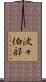波々伯部 Scroll