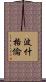 波什格倫 Scroll