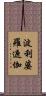 波利婆羅遮伽 Scroll