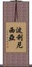 波利尼西亞 Scroll