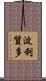 波利質多 Scroll