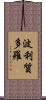 波利質多羅 Scroll