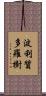 波利質多羅樹 Scroll