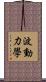 波動力學 Scroll