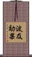 波及効果 Scroll