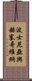 波士尼亞與赫塞哥維納 Scroll