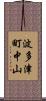 波多津町中山 Scroll