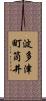波多津町筒井 Scroll
