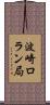波崎ロラン局 Scroll