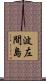 波左間島 Scroll