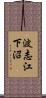 波志江下沼 Scroll