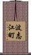 波志江町 Scroll