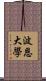 波恩大學 Scroll