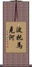 波托馬克河 Scroll