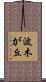 波木が丘 Scroll