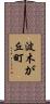 波木が丘町 Scroll