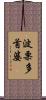 波栗多首婆 Scroll