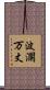 波瀾万丈 Scroll
