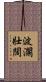 波瀾壯闊 Scroll