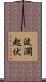 波瀾起伏 Scroll