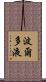 波爾多液 Scroll